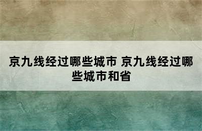 京九线经过哪些城市 京九线经过哪些城市和省